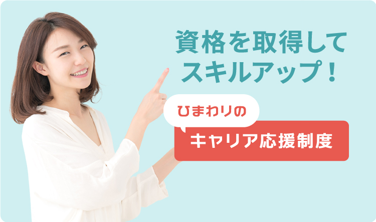 資格取得サポート