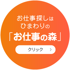 お仕事の森